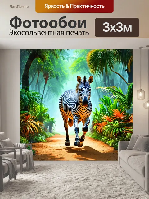 Фотообои зебра, проходящая мимо аллеи с экзотическими растениями, кажущейся фантастической под непривычным углом
