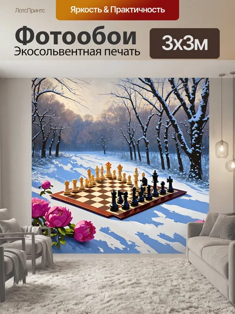 Фотообои зимний пейзаж, где холодный воздух создает искрящийся фон для шахматной партии, расположенной на…