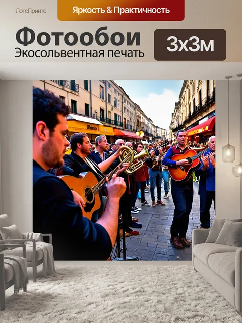 Фотообои с улицами, наполненными звуками живой музыки, где уличные музыканты играют на гитарах и трубах, а зрители…