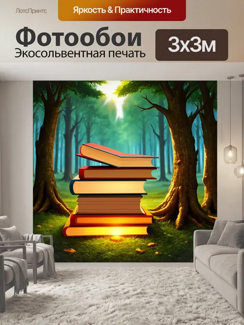 Фотообои создайте причудливый лес, где деревья имеют форму книг и освещены мягким светом, символизируя законы природы