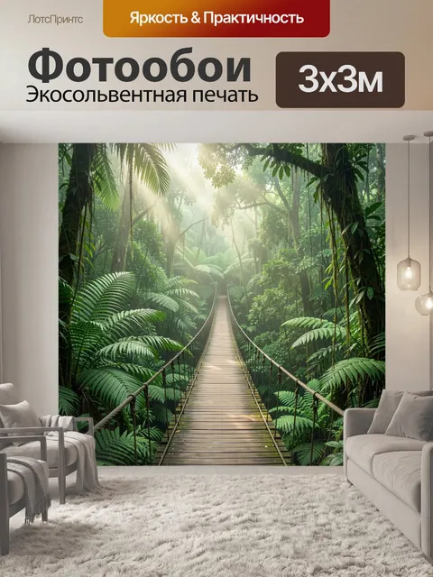 Фотообои Подвесной мост в тропиках