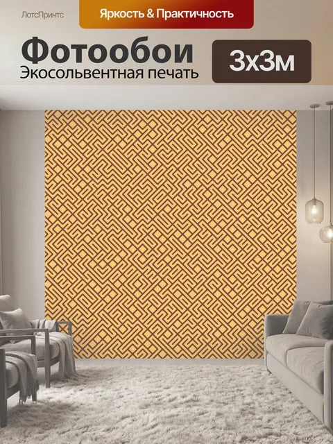 Фотообои Коричневый и кремовый лабиринт фон