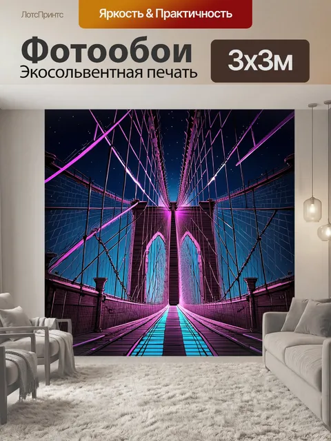 Фотообои промт: изображение бруклинского моста в ночное время, охваченное яркой фиолетовой и синей подсветкой