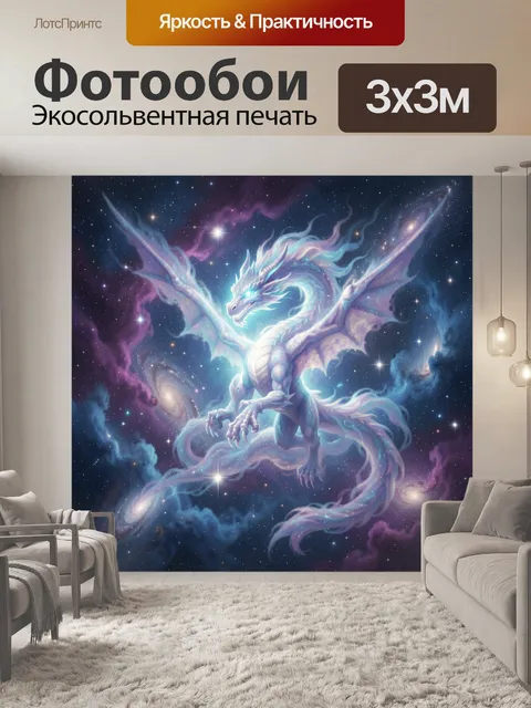 Фотообои Космический дракон среди галактик