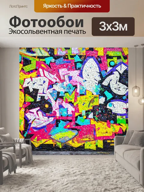 Фотообои абстракция в стиле граффити