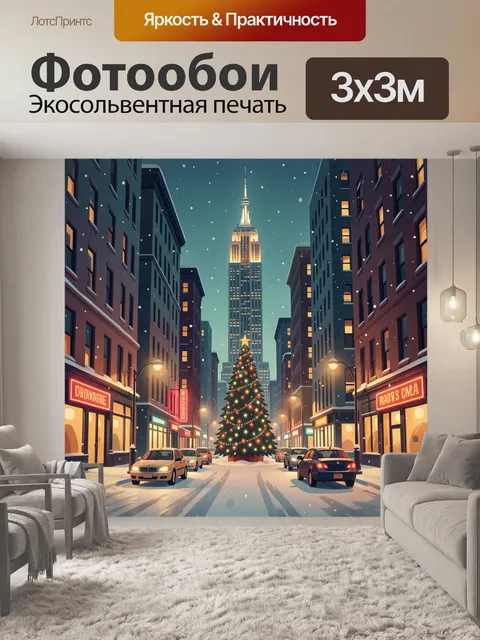 Фотообои Зимняя городская улица с елкой