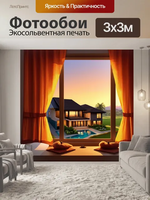 Фотообои закат, окутывающий виллы, через окно с текстурированными шторами, изображение в технике реалистической…