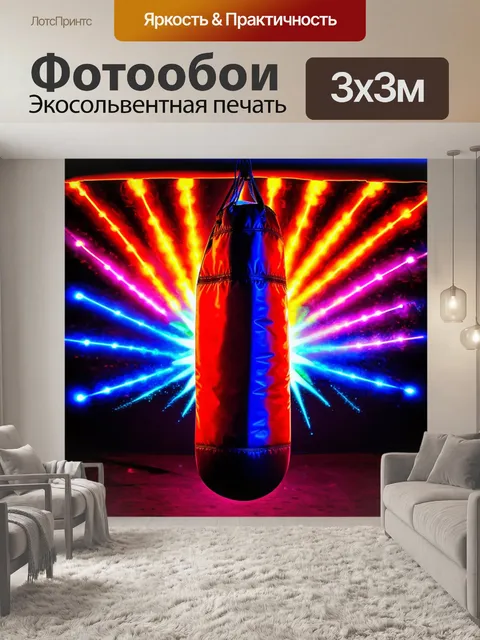 Фотообои боксерская груша, окруженная яркими ярмарочными огнями, выполненная в технике неоново-струйной…