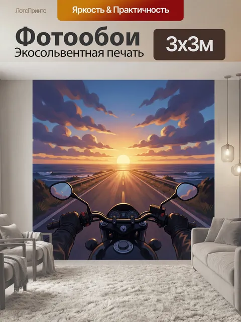 Фотообои Мотоцикл на прибрежной дороге
