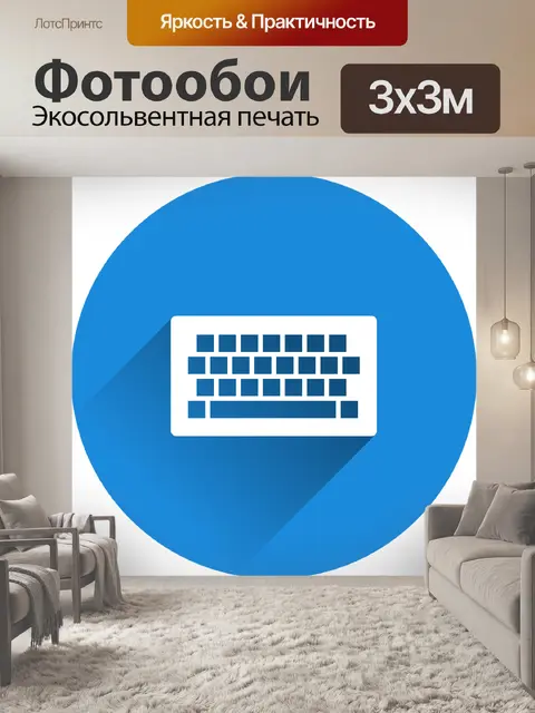 Фотообои Клавиатура