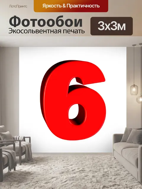 Фотообои Шесть