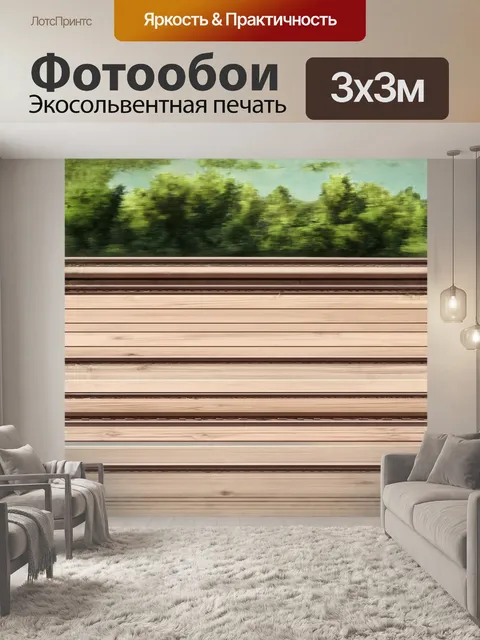 Фотообои треки, бегущие вдоль шумового барьера из дерева, выполненные в стиле watercolor painting, с мягкими…
