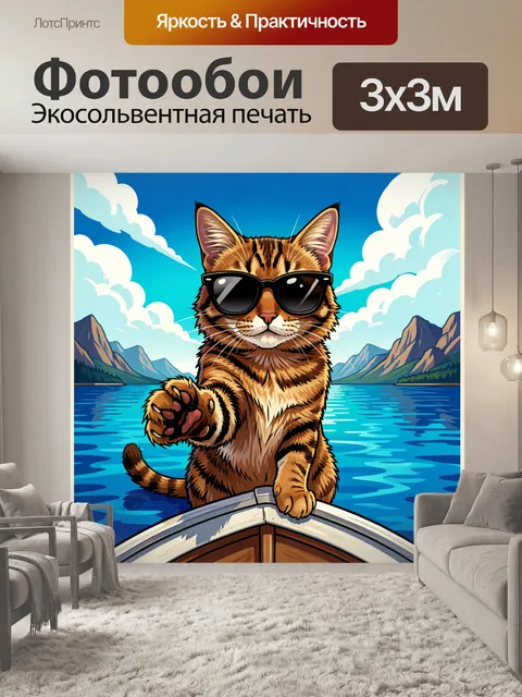 Фотообои Кот в очках на лодке