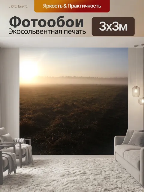 Фотообои Утро