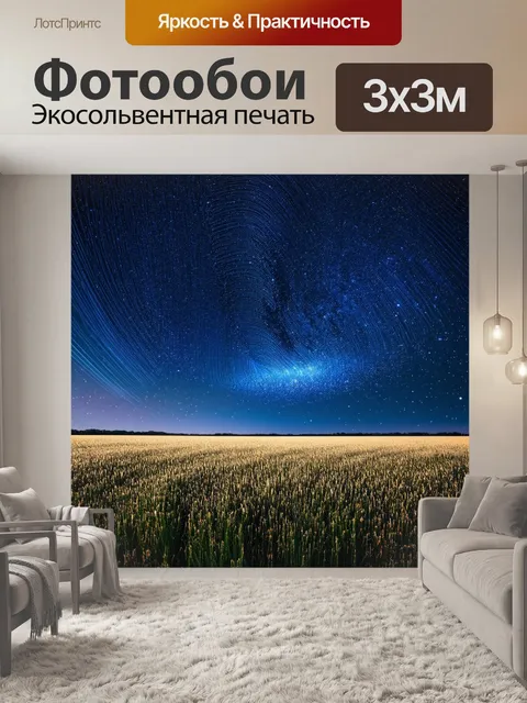 Фотообои поле, усеянное звездной пылью, выполненное в технике стробоскопии