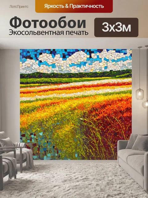 Фотообои поле, полное ярких оттенков и контрастов, с естественными крайностями и формами, выполненное в технике…