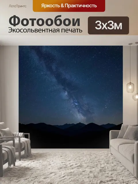 Фотообои Звездное небо над горами