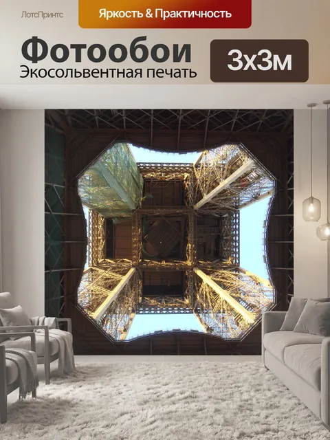 Фотообои Париж