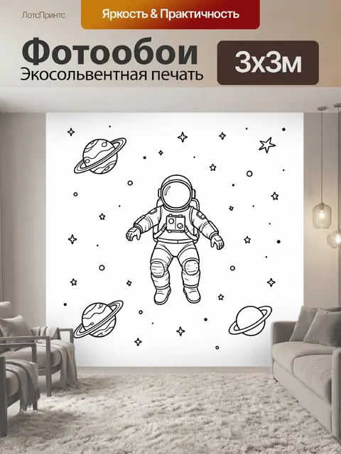 Фотообои Космонавт среди планет и звёзд