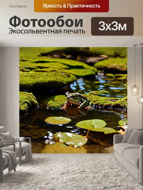 Фотообои лягушка, наблюдающая за спокойной водной гладью пруда, обрамленного яркими зелеными водорослями и камнями…