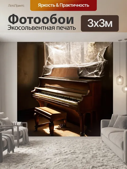 Фотообои на старинном пианино, покрытом тонким слоем пыли, печально покоятся клавиши, смыкающиеся в нежной гармонии
