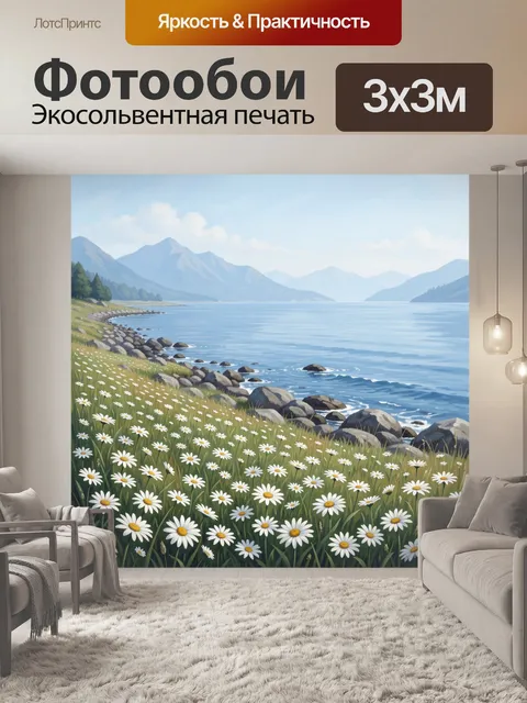 Фотообои Озеро среди гор и ромашек