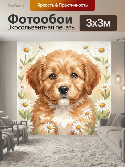 Фотообои Щенок среди ромашек акварель