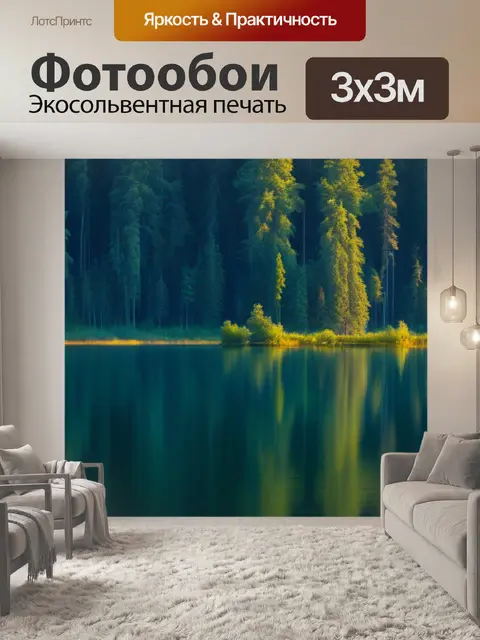 Фотообои лесное озеро под утренним светом
