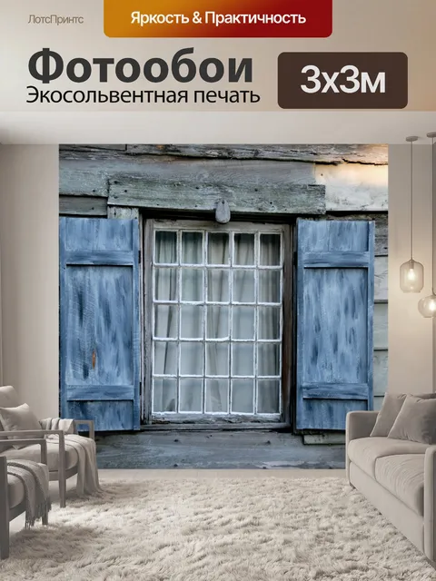 Фотообои Старый Window