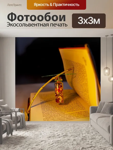 Фотообои Книга