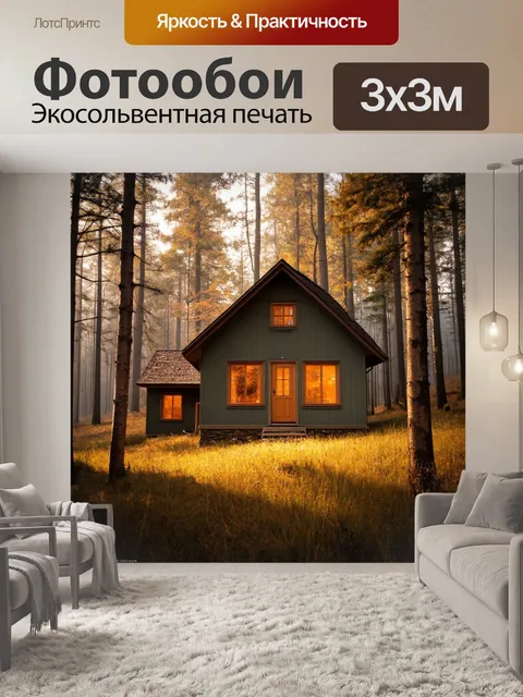 Фотообои туман в стиле флэт, уютный домик в лесу, свет из окна, теплые оттенки