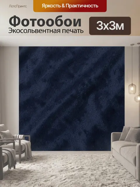 Фотообои Тёмно-синяя пушистая текстура