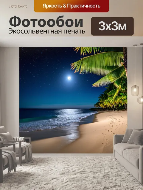 Фотообои тропическая ночь, звезды ярко мерцают, лунный свет освещает пляж, звук волн, кокосовые деревья колышутся на…
