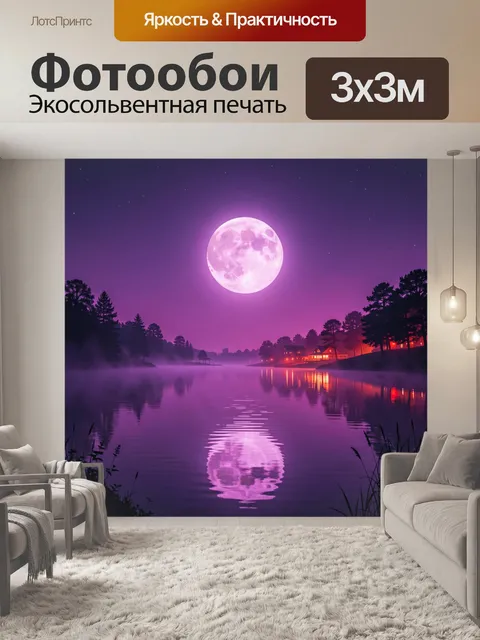 Фотообои Лунное озеро в фиолетовой дымке