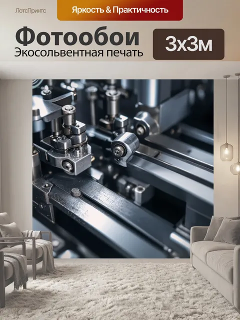 Фотообои механизм для обработки металлов