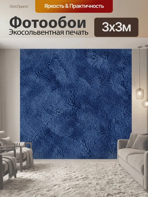 Фотообои Абстрактная пушистая текстура синего