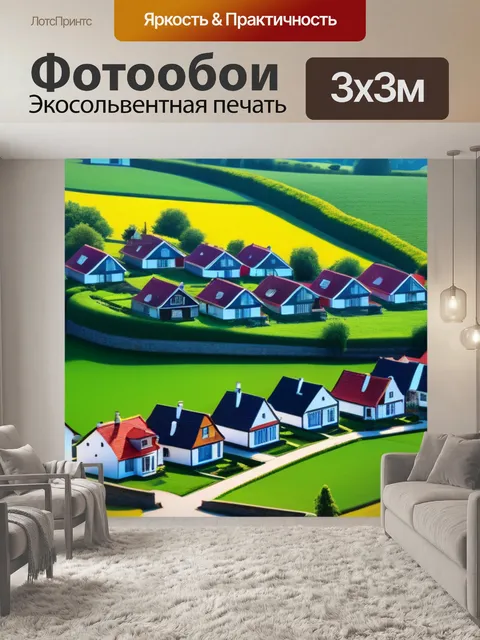 Фотообои красивый пейзаж с домами вдохновляющий
