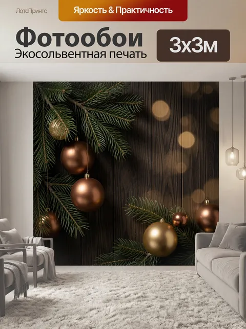 Фотообои Еловые ветви с новогодними шарами