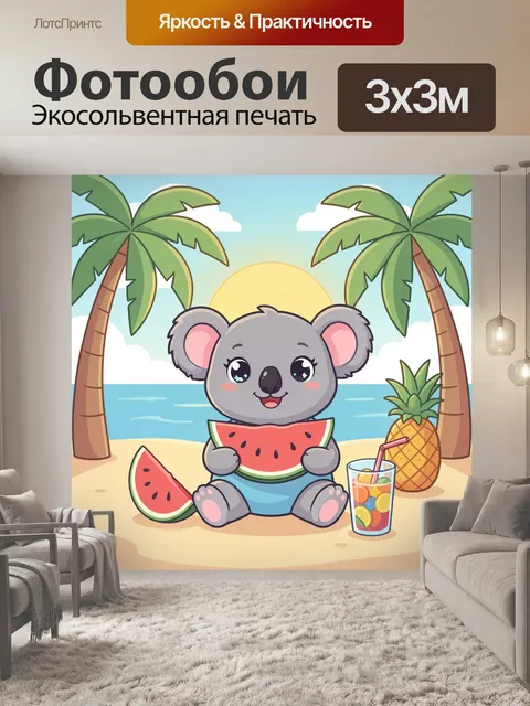 300 × 300 см · Экосольвентная печать
