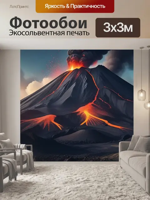 Фотообои пейзаж с извержением вулкана легкий
