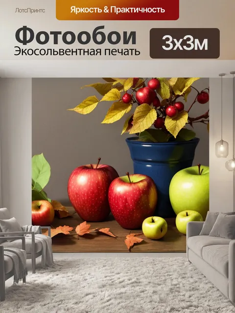 Фотообои осенний натюрморт с яблоком