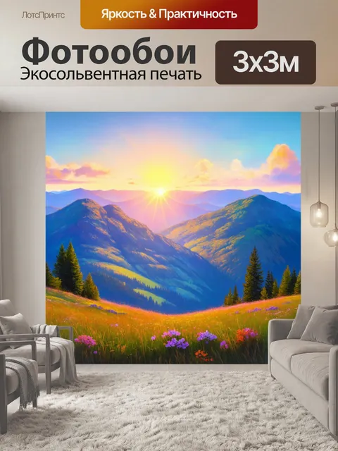 Фотообои восход солнца на высоких горах