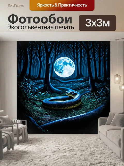 Фотообои в зловещем лесу ночью, синяя луна освещает извивающуюся анаконду, чешуя которой отражает свет луны
