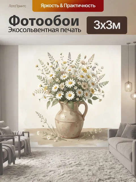 Фотообои Ромашки и полевые травы в кувшине