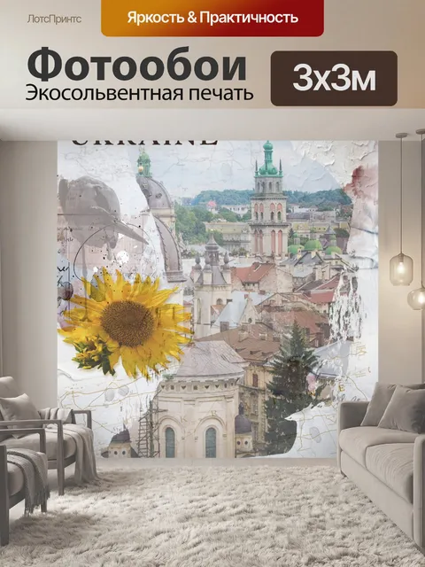 Фотообои Украина плакат коллаж