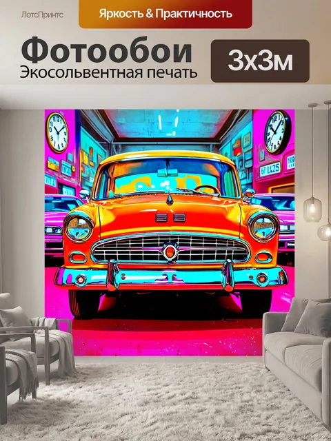 Фотообои машина в стиле поп-арт, тема времени, машины в винтажном стиле, часы на фоне, яркие подходы