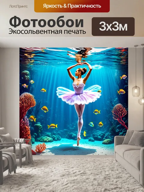 Фотообои подводный мир, в котором балерина в струящемся костюме из ракушек исполняет танец среди кораллов и рыбы