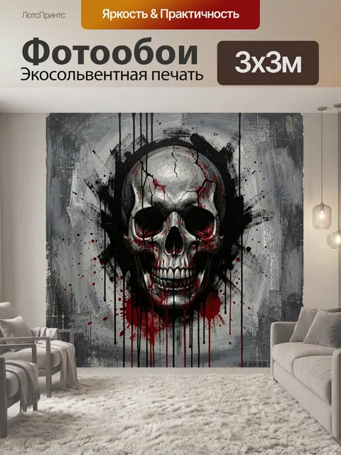 Фотообои Мрачный череп с потеками