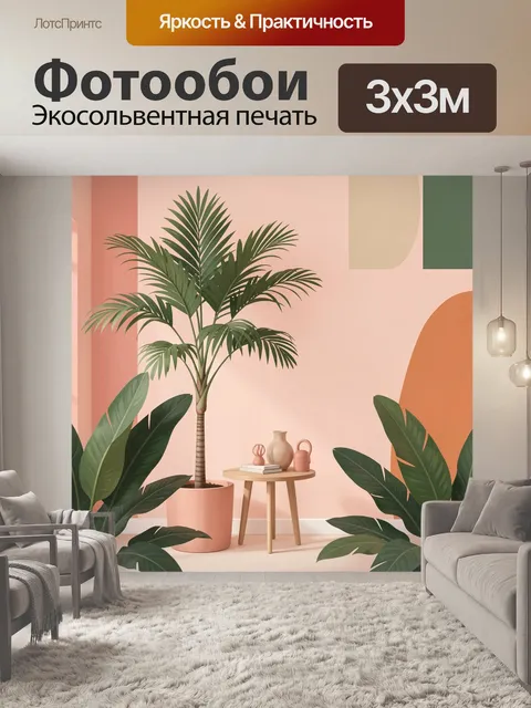 300 × 300 см · Экосольвентная печать