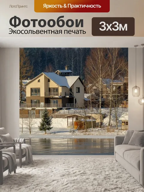 Фотообои Дом